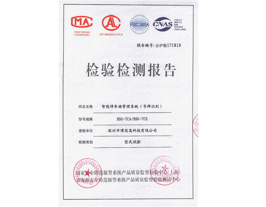 2017年產(chǎn)品質(zhì)量檢驗(yàn)報(bào)告—車(chē)場(chǎng)車(chē)牌識(shí)別
