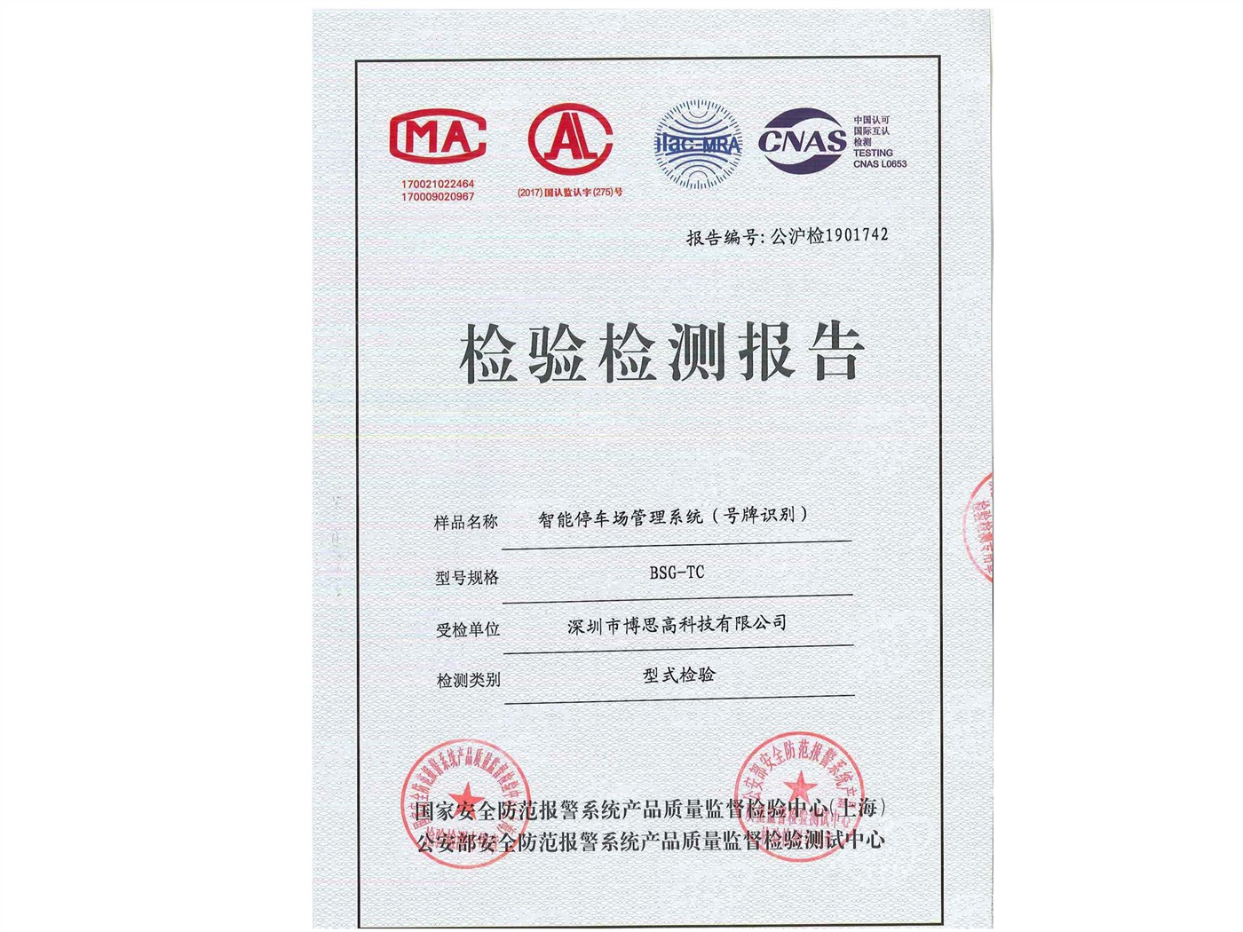 2019年產(chǎn)品質(zhì)量檢測(cè)報(bào)告-停車(chē)場(chǎng)
