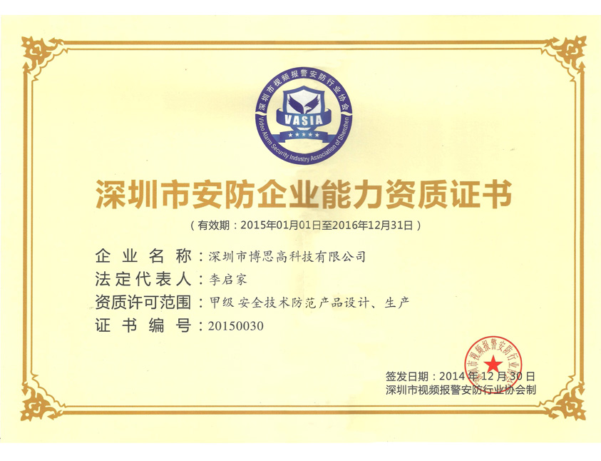 安防企業(yè)能力資質(zhì)證書(shū)