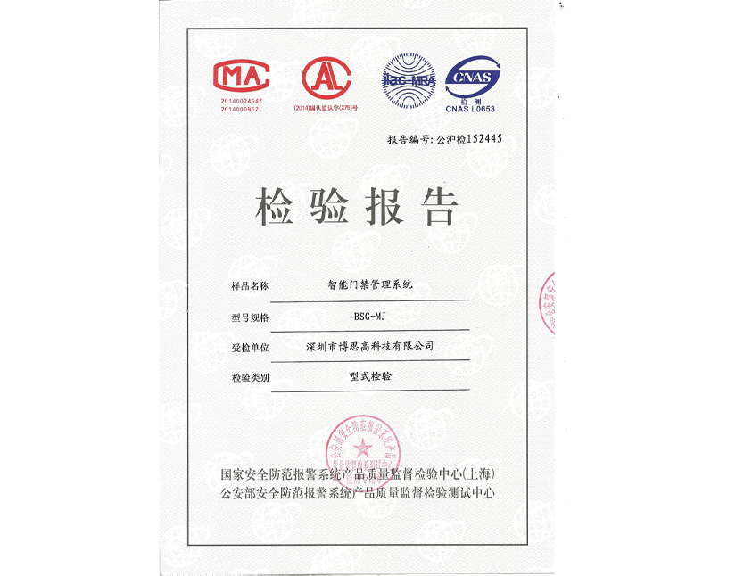產(chǎn)品質(zhì)量檢測(cè)報(bào)告-門(mén)禁