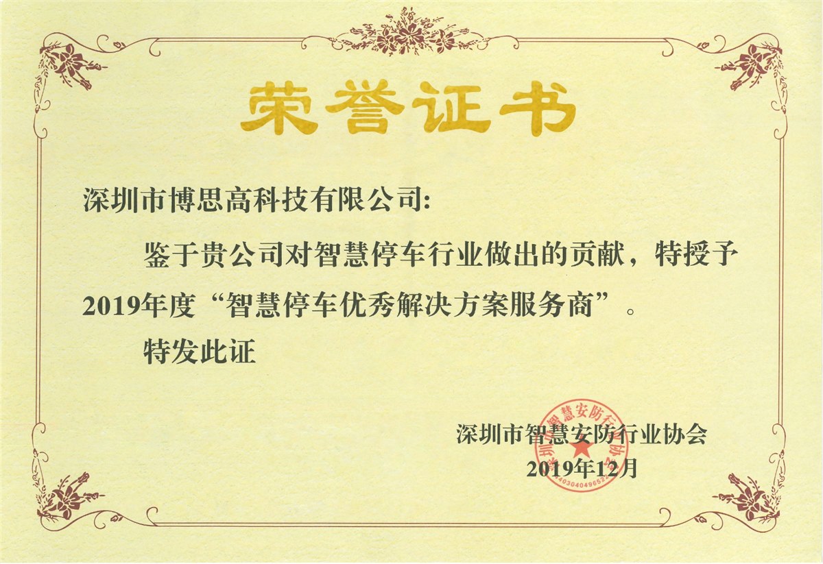 智慧停車(chē)優(yōu)秀解決方案服務(wù)商